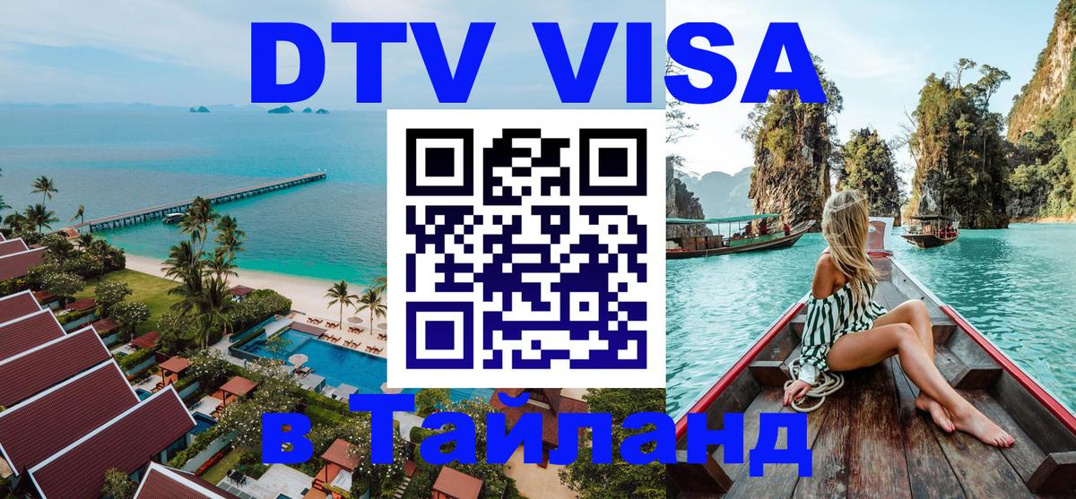Visa ДТВ Тайланд помощь Чебоксары 